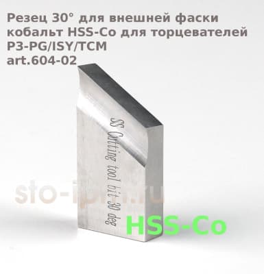 Резец 30° для внешней фаски, кобальт HSS-Co для торцевателей P3-PG/ISY/TCM art.604-02